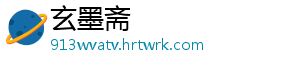 玄墨斋_分享热门信息